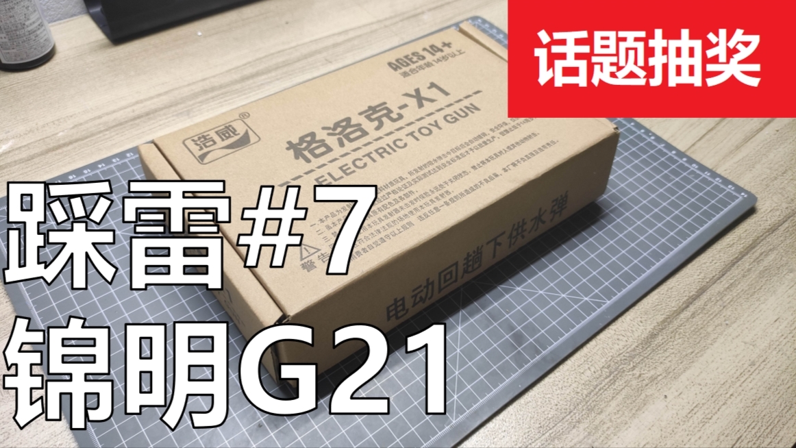 【踩雷】人人有枪打---浩威glock水弹发射器上手测评